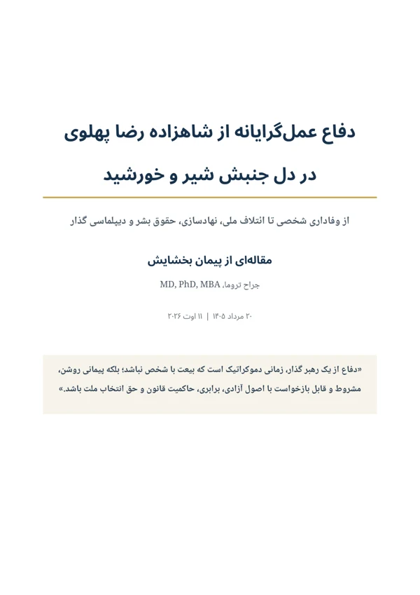جلد دفاع عملگرایانه از شاهزاده رضا پهلوی در دل جنبش شیر و خورشید
