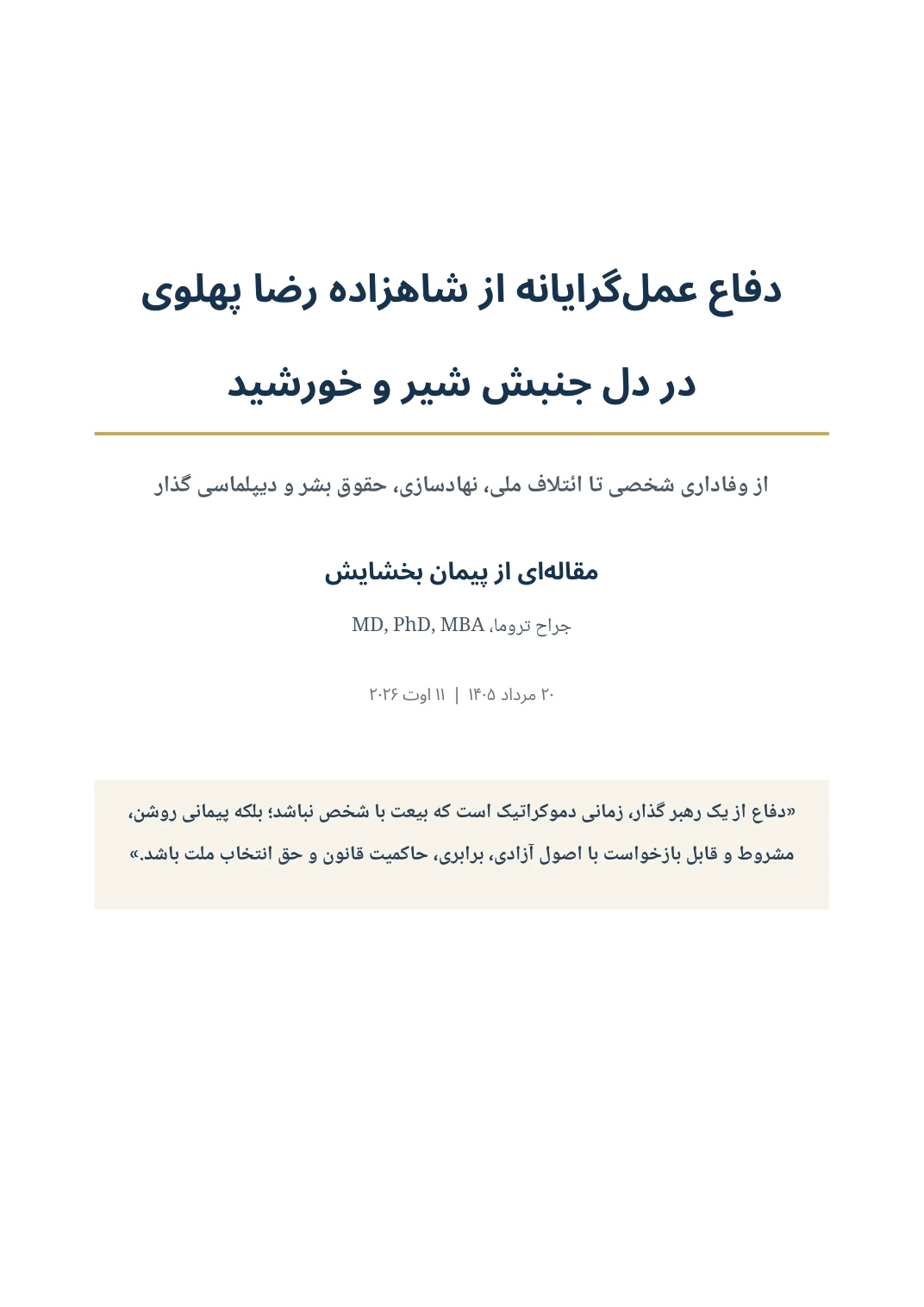 دفاع عملگرایانه از شاهزاده رضا پهلوی در دل جنبش شیر و خورشید — صفحهٔ ۱ از ۱۸