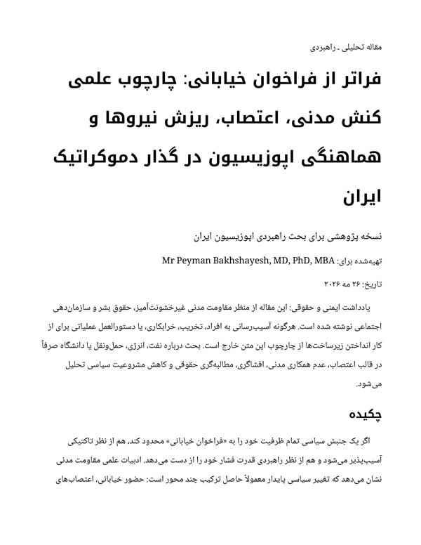 جلد فراتر از فراخوان خیابانی: چارچوب علمی کنش مدنی، اعتصاب، ریزش نیروها و هماهنگی اپوزیسیون در گذار دموکراتیک ایران