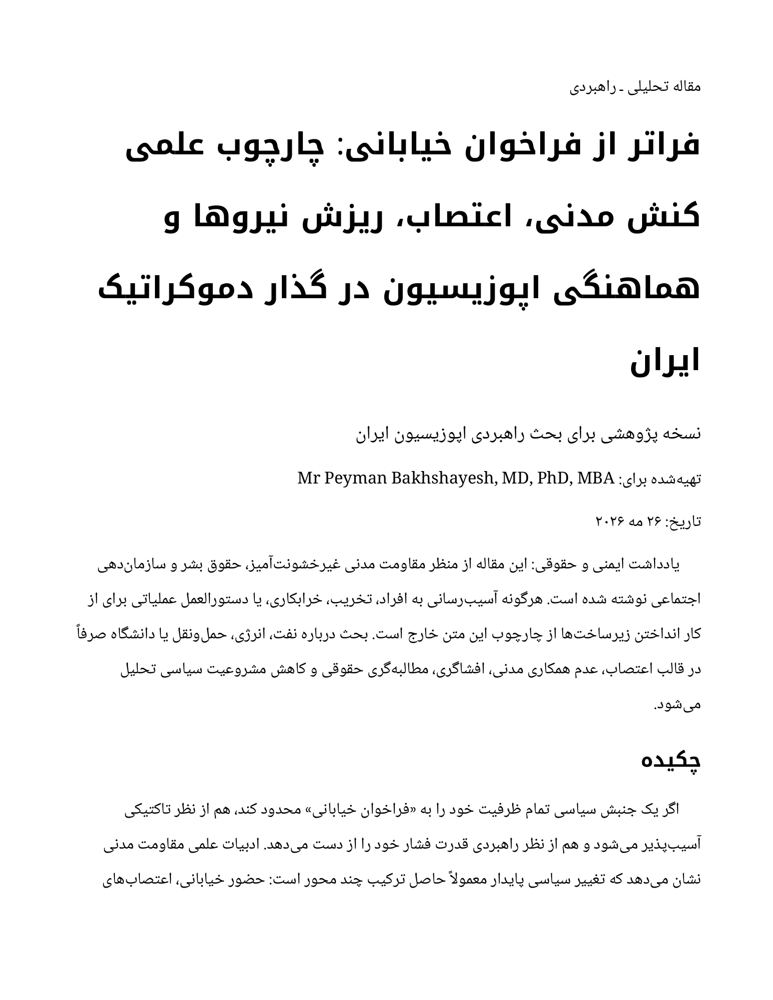 فراتر از فراخوان خیابانی: چارچوب علمی کنش مدنی، اعتصاب، ریزش نیروها و هماهنگی اپوزیسیون در گذار دموکراتیک ایران — صفحهٔ ۱ از ۱۳