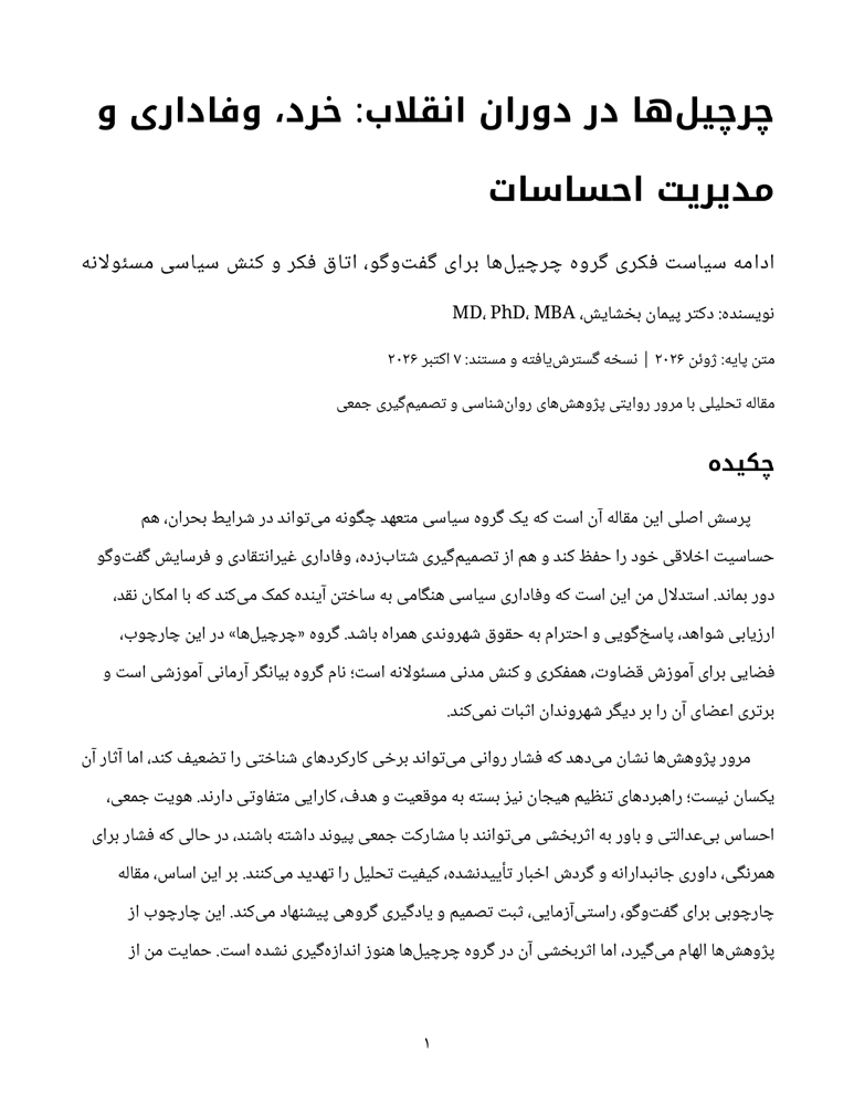 جلد چرچیلها در دوران انقلاب: خرد، وفاداری و مدیریت احساسات