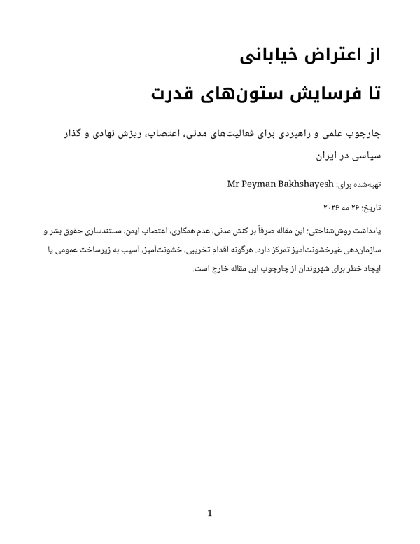 جلد از اعتراض خیابانی تا فرسایش ستونهای قدرت