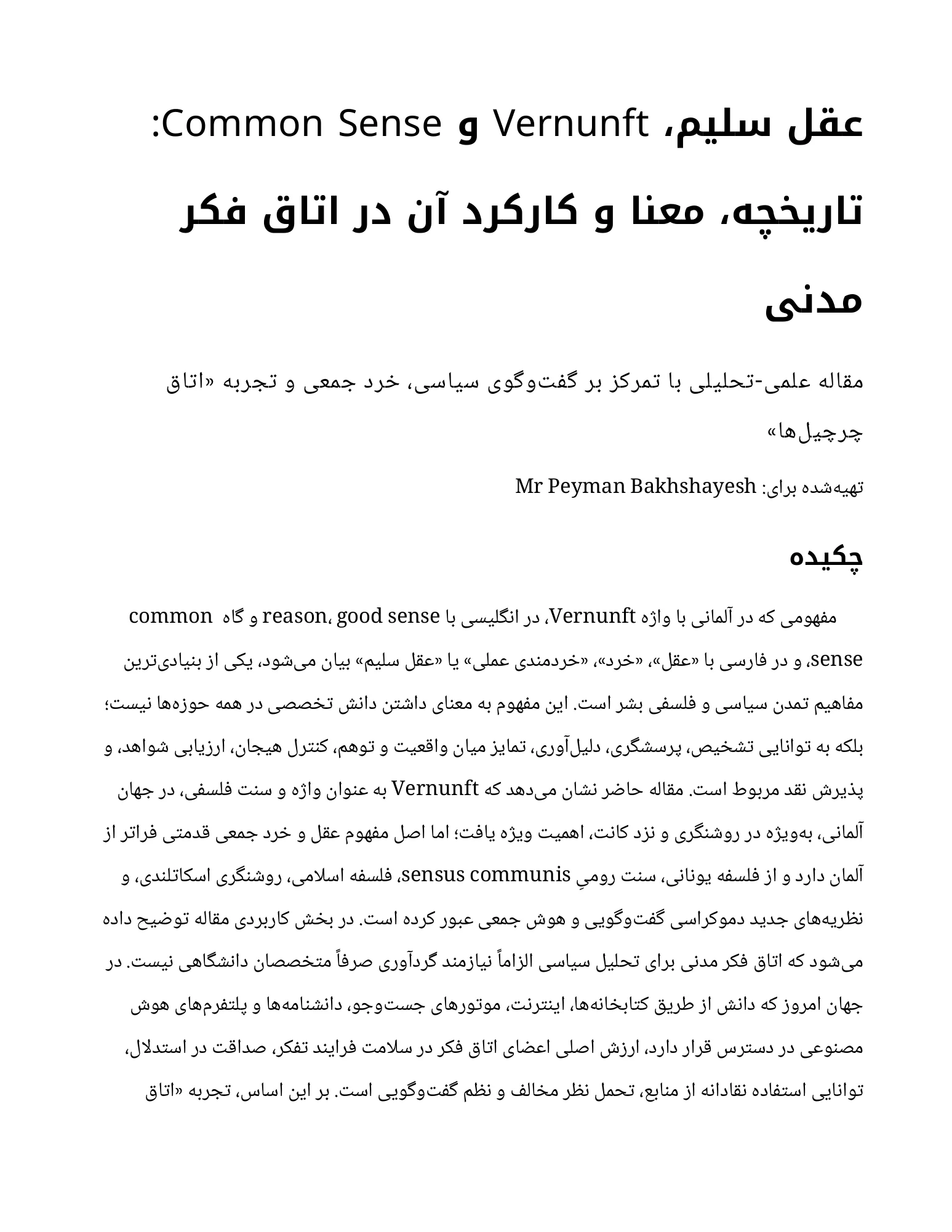 عقل سلیم، Vernunft و Common Sense: تاریخچه، معنا و کارکرد آن در اتاق فکر مدنی — صفحهٔ ۱ از ۱۴