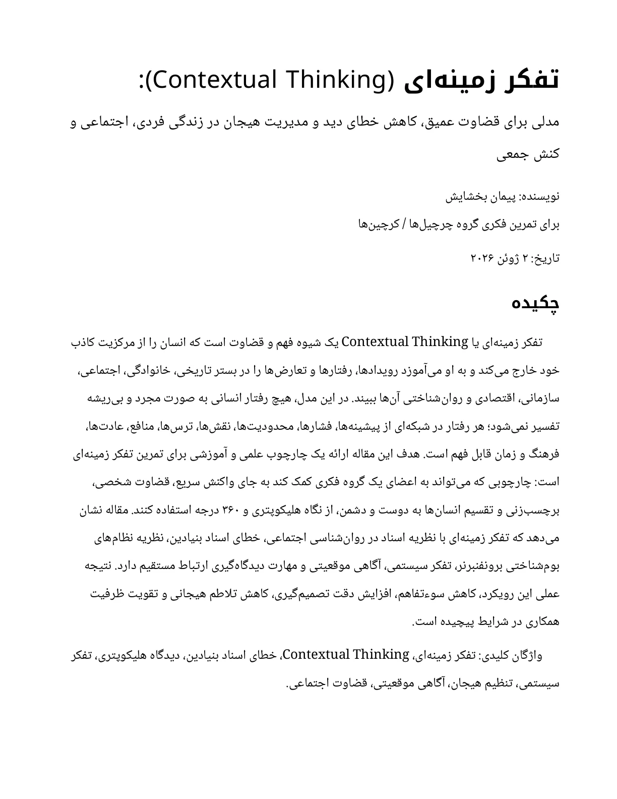 تفکر زمینهای (Contextual Thinking): مدلی برای قضاوت عمیق، کاهش خطای دید و مدیریت هیجان در زندگی فردی، اجتماعی و کنش جمعی — صفحهٔ ۱ از ۱۳