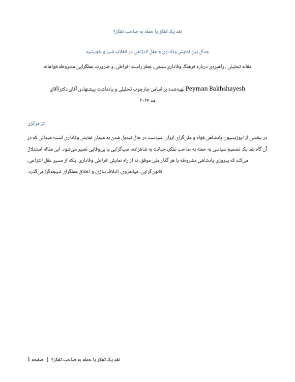 جلد نقد یک تفکر یا حمله به صاحب تفکر؟