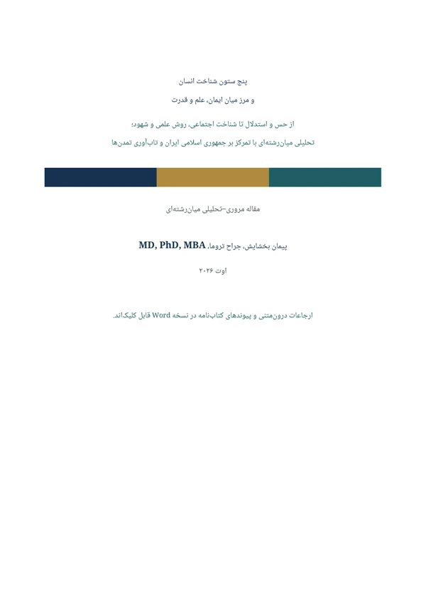 جلد پنج ستون شناخت انسان و مرز میان ایمان، علم و قدرت