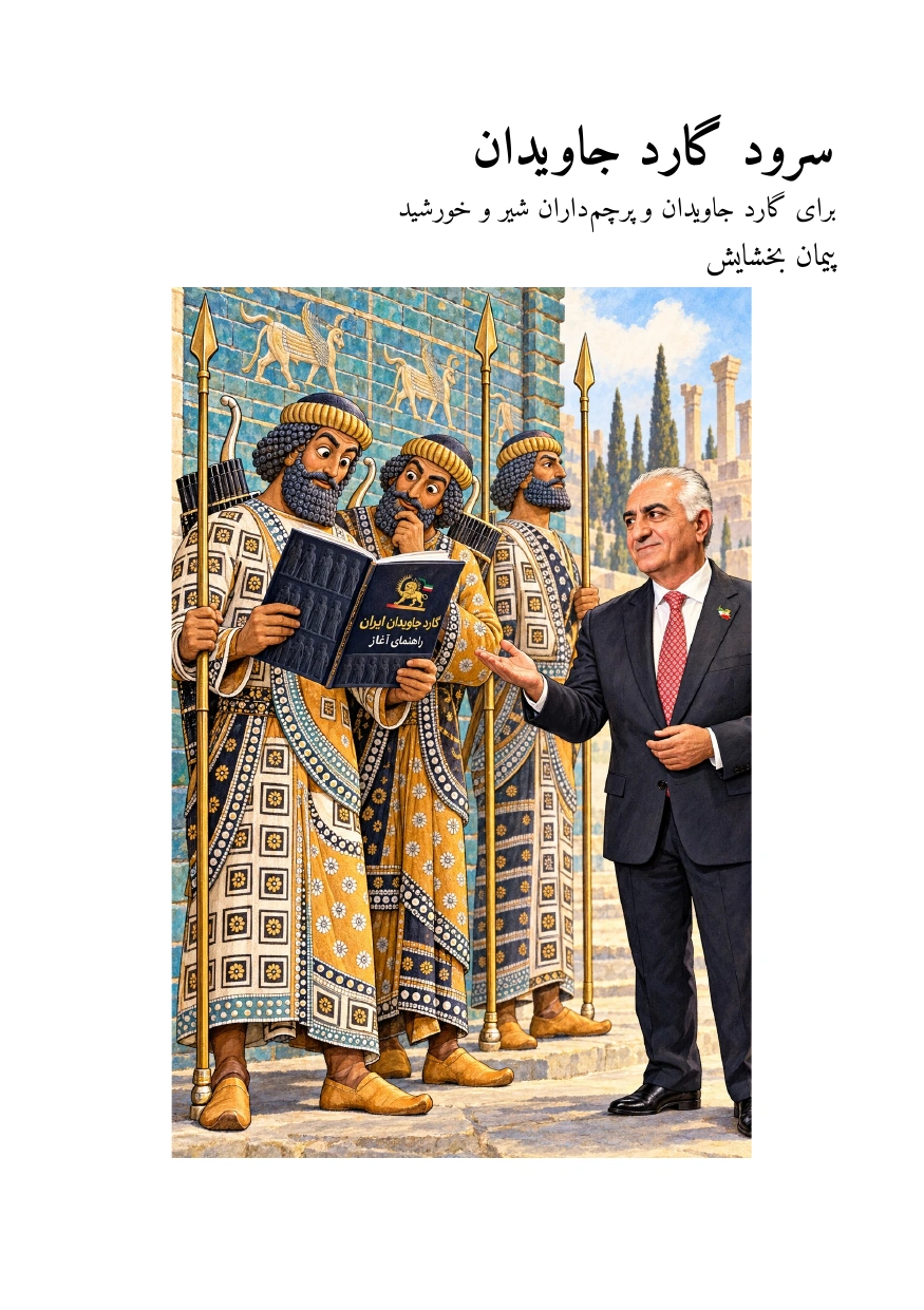 سرود گارد جاویدان — صفحهٔ ۱ از ۳