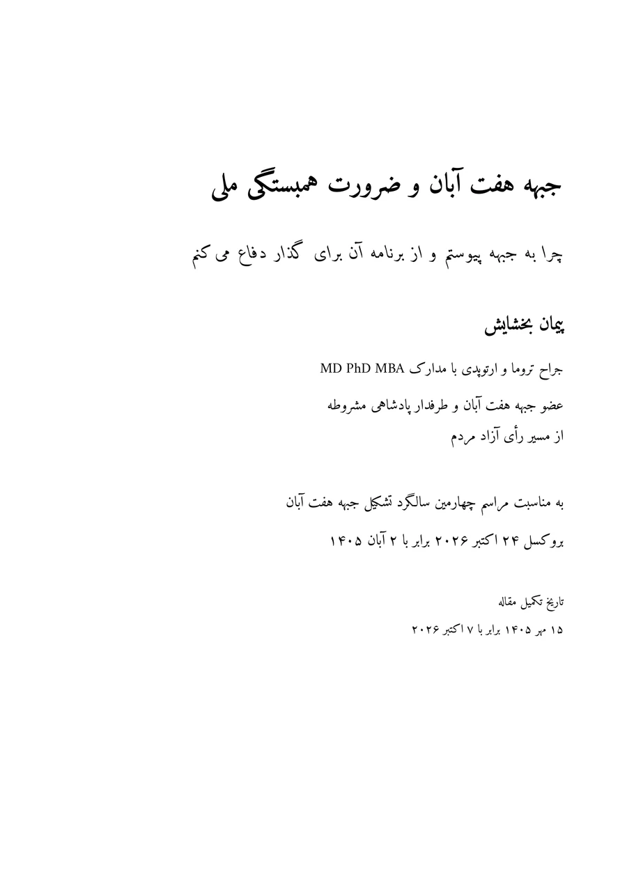 جلد جبهه هفت آبان و ضرورت همبستگی ملی