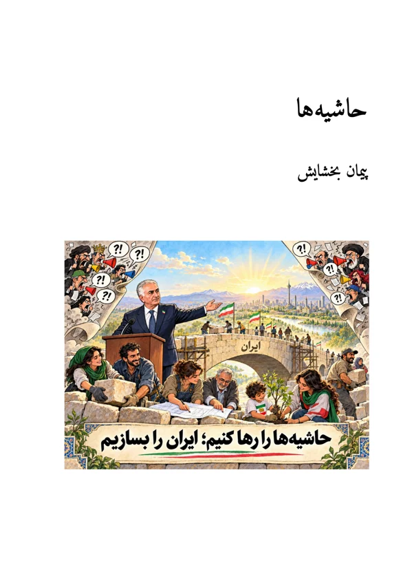 جلد حاشیهها