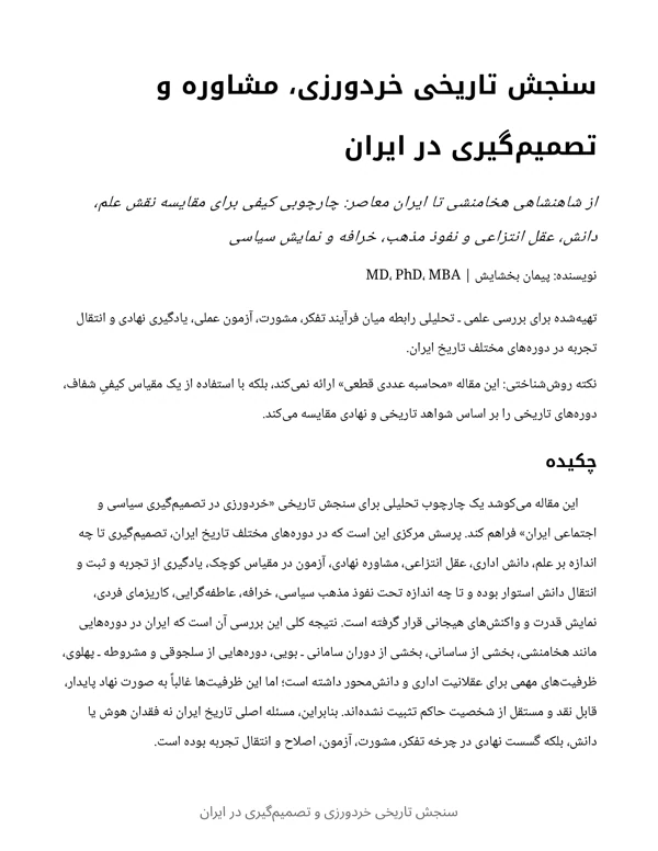 جلد سنجش تاریخی خردورزی، مشاوره و تصمیمگیری در ایران