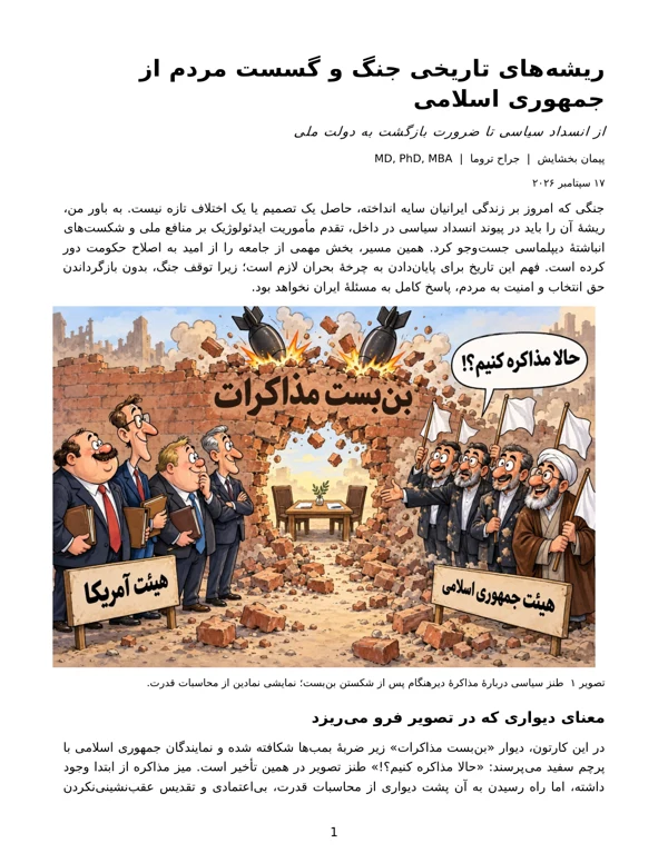 جلد ریشههای تاریخی جنگ و گسست مردم از جمهوری اسلامی