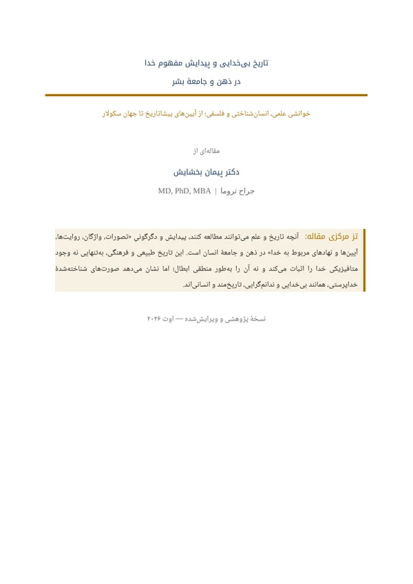 جلد تاریخ بیخدایی و پیدایش مفهوم خدا در ذهن و جامعهٔ بشر