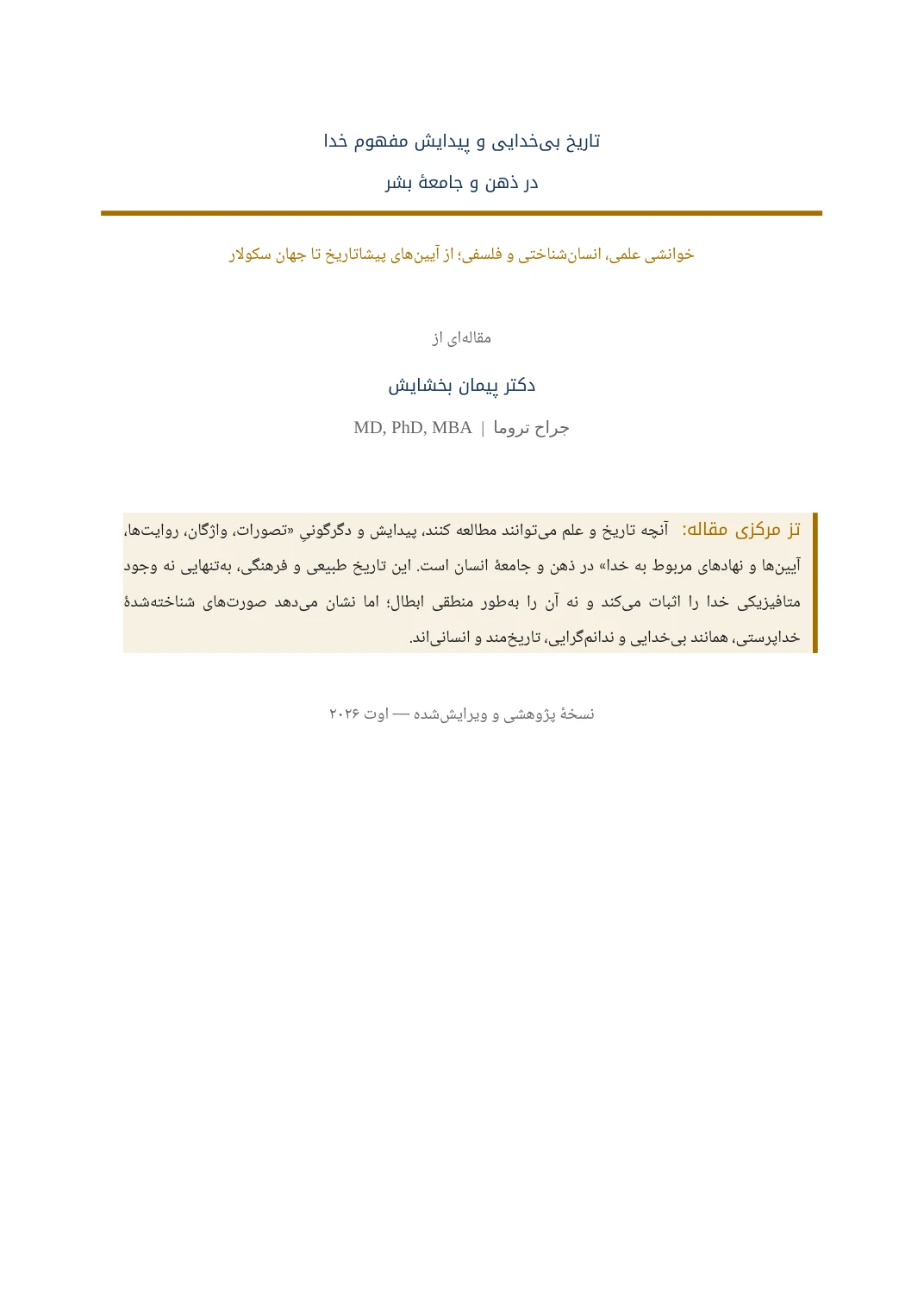 تاریخ بیخدایی و پیدایش مفهوم خدا در ذهن و جامعهٔ بشر — صفحهٔ ۱ از ۲۲