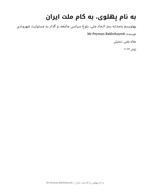 جلد به نام پهلوی، به کام ملت ایران