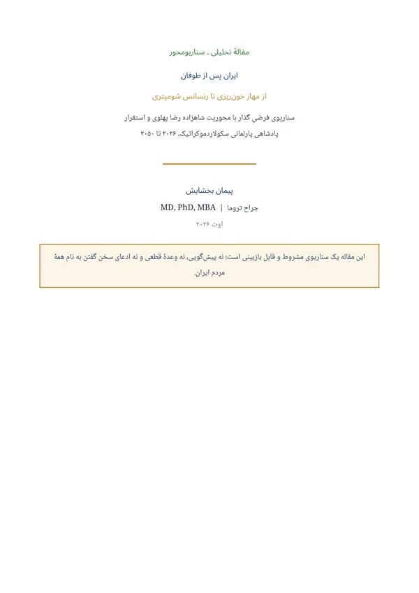 جلد ایران پس از طوفان؛ از مهار خونریزی تا رنسانس شومپتری