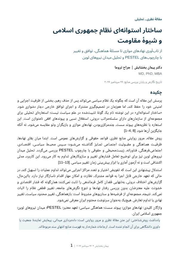 جلد ساختار استوانهای نظام جمهوری اسلامی و شیوهٔ مقاومت