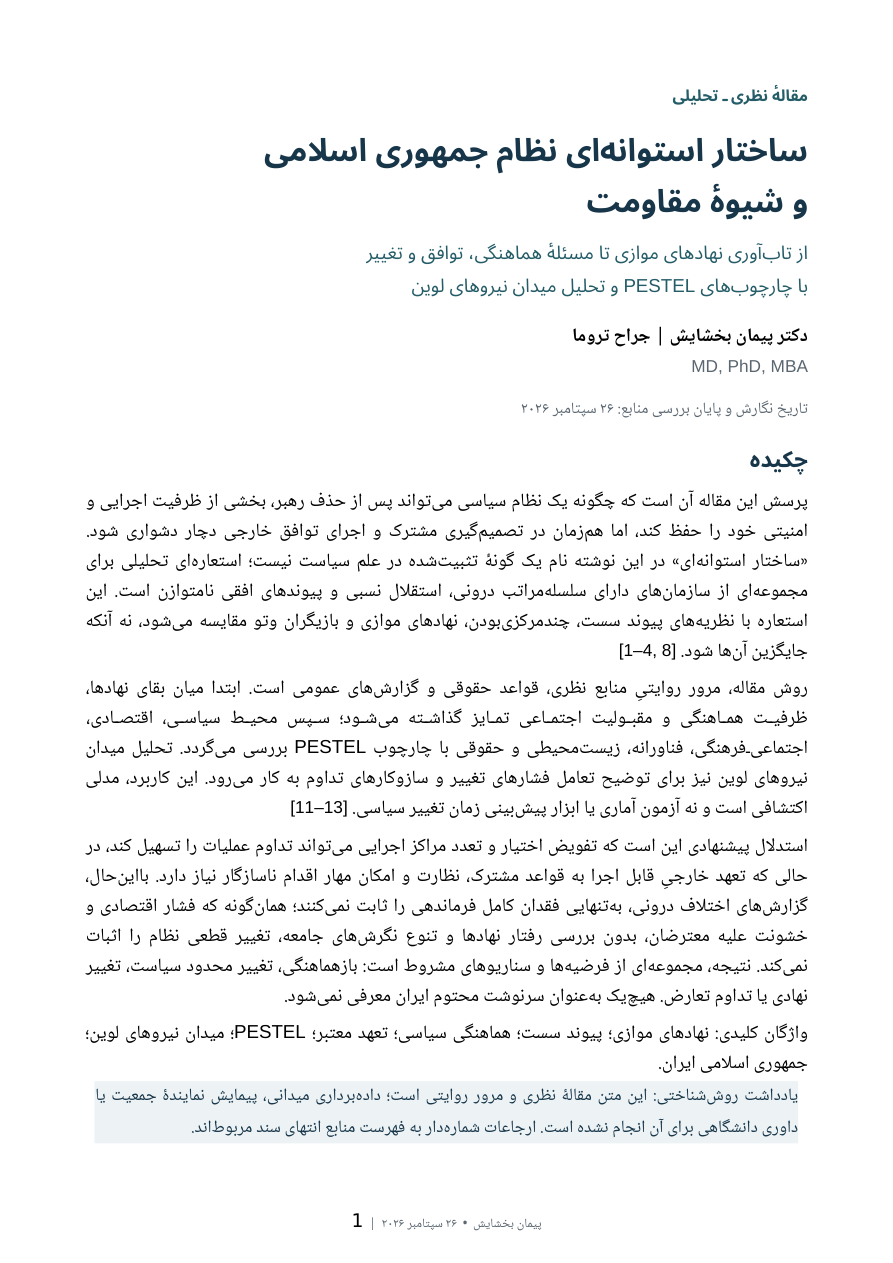 ساختار استوانهای نظام جمهوری اسلامی و شیوهٔ مقاومت — صفحهٔ ۱ از ۱۶