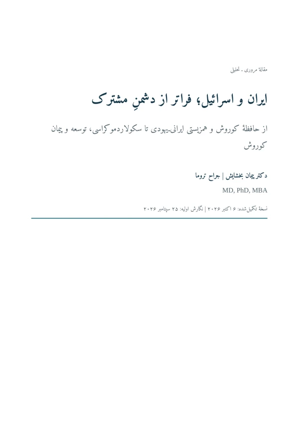 جلد ایران و اسرائیل؛ فراتر از دشمنِ مشترک