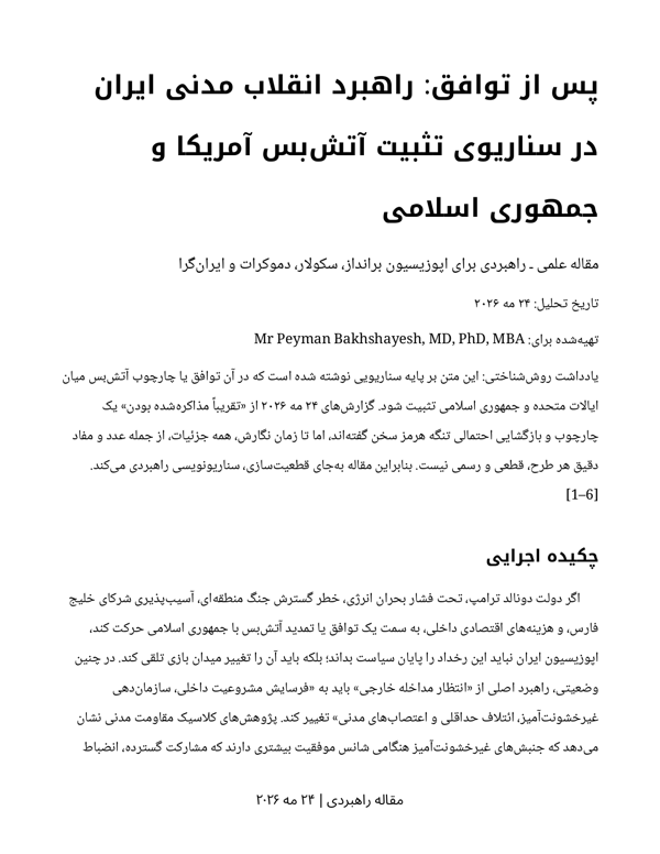 جلد پس از توافق: راهبرد انقلاب مدنی ایران در سناریوی تثبیت آتشبس آمریکا و جمهوری اسلامی