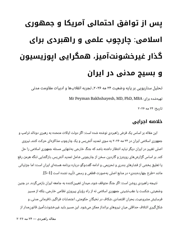 جلد پس از توافق احتمالی آمریکا و جمهوری اسلامی: چارچوب علمی و راهبردی برای گذار غیرخشونتآمیز، همگرایی اپوزیسیون و بسیج مدنی در ایران