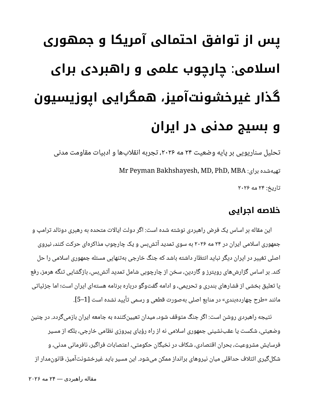 پس از توافق احتمالی آمریکا و جمهوری اسلامی: چارچوب علمی و راهبردی برای گذار غیرخشونتآمیز، همگرایی اپوزیسیون و بسیج مدنی در ایران — صفحهٔ ۱ از ۱۱