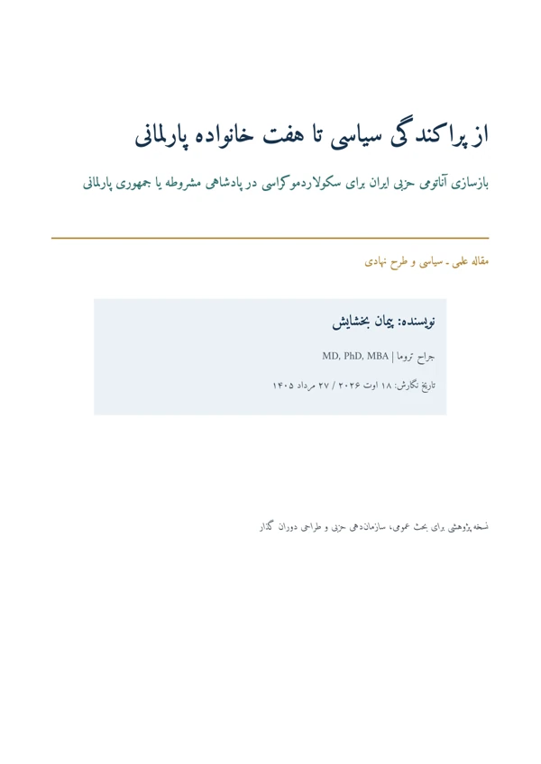 جلد از پراکندگی سیاسی تا هفت خانواده پارلمانی