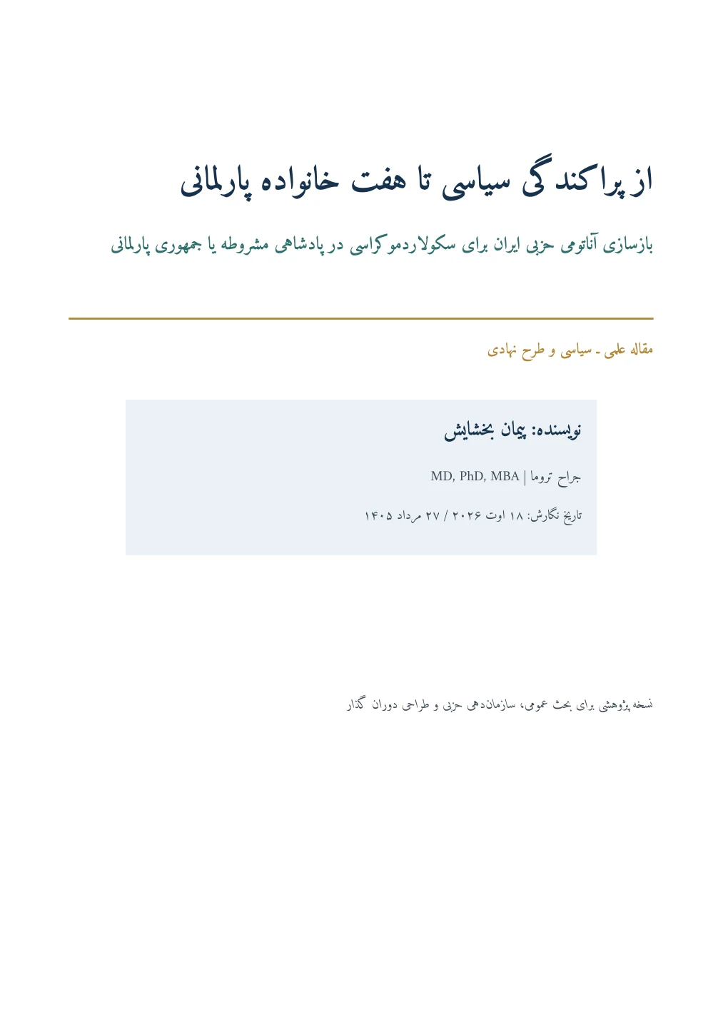 از پراکندگی سیاسی تا هفت خانواده پارلمانی — صفحهٔ ۱ از ۵۹