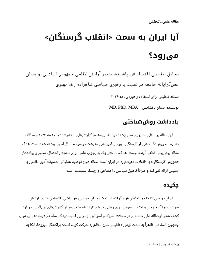 جلد آیا ایران به سمت «انقلاب گرسنگان» میرود؟