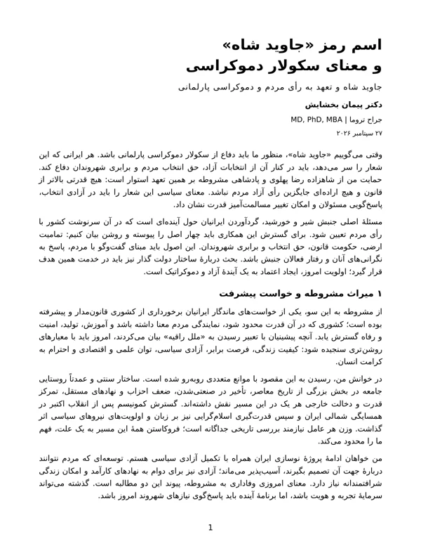 جلد اسم رمز «جاوید شاه» و معنای سکولار دموکراسی