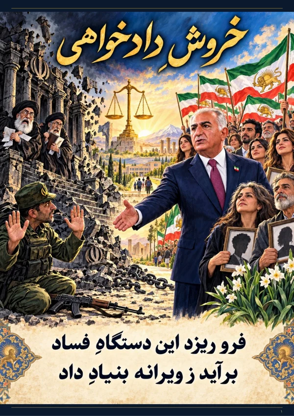 جلد خروش دادخواهی