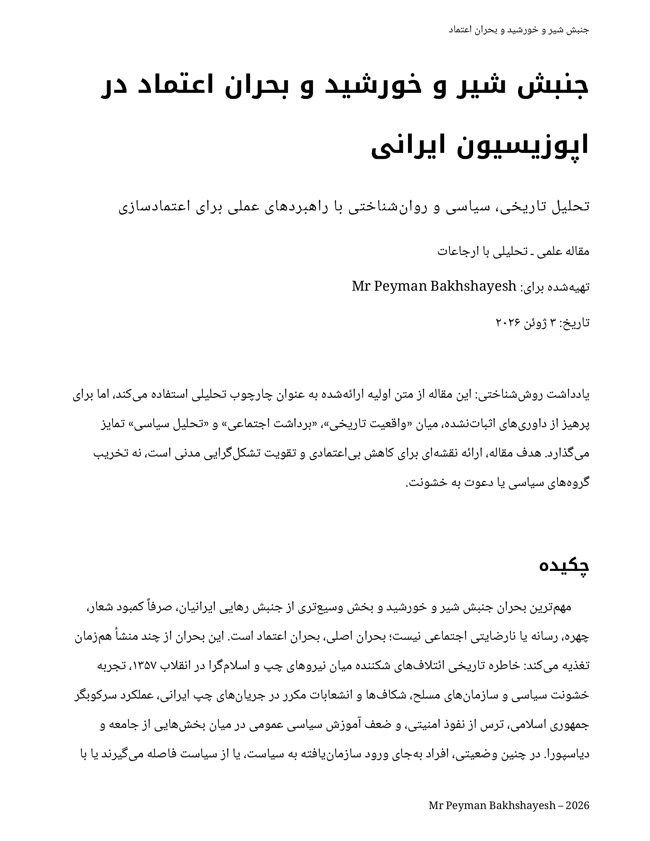 جلد جنبش شیر و خورشید و بحران اعتماد در اپوزیسیون ایرانی: تحلیل تاریخی، سیاسی و روانشناختی با راهبردهای عملی برای اعتمادسازی