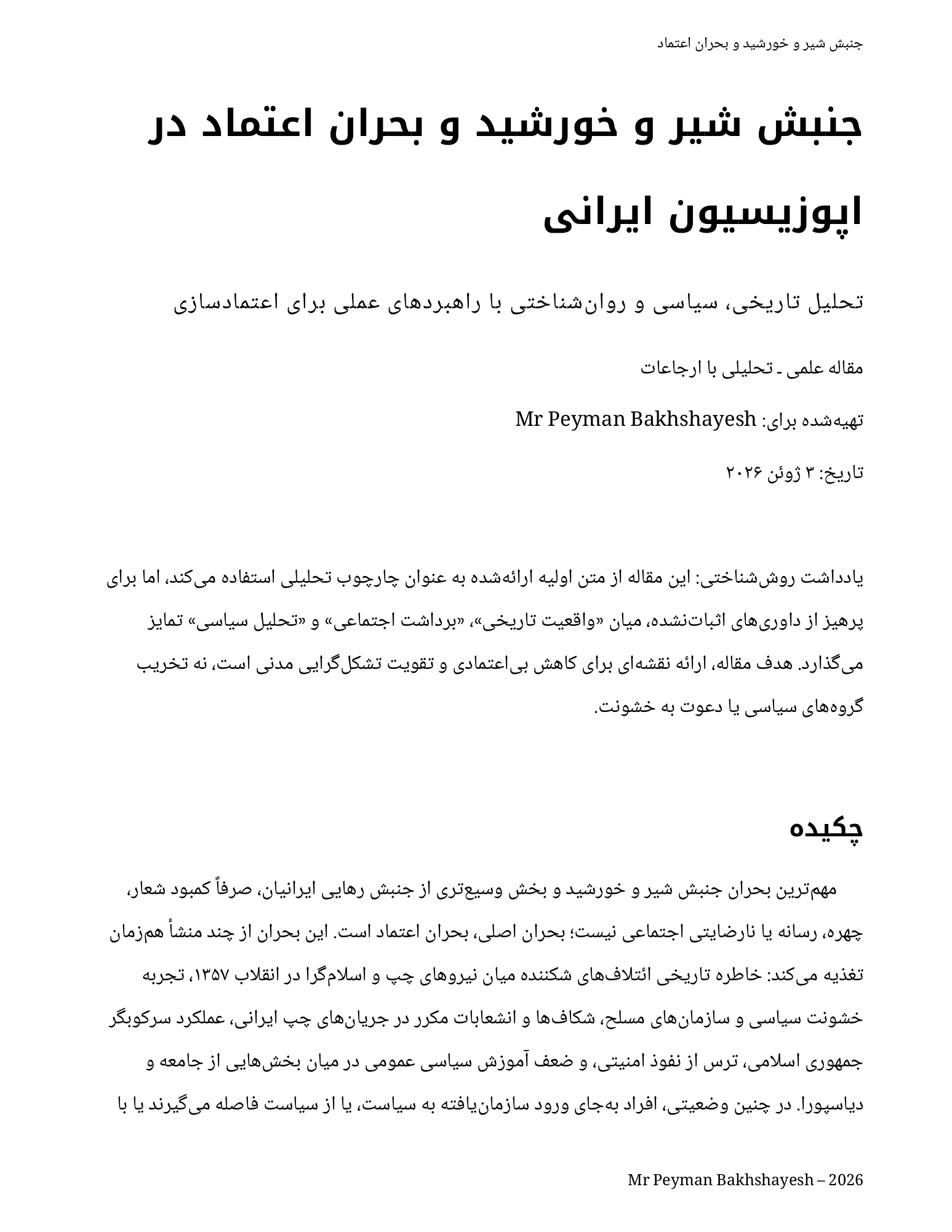 جنبش شیر و خورشید و بحران اعتماد در اپوزیسیون ایرانی: تحلیل تاریخی، سیاسی و روانشناختی با راهبردهای عملی برای اعتمادسازی — صفحهٔ ۱ از ۱۲