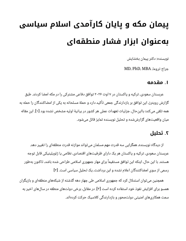 جلد پیمان مکه و پایان کارآمدی اسلام سیاسی بهعنوان ابزار فشار منطقهای