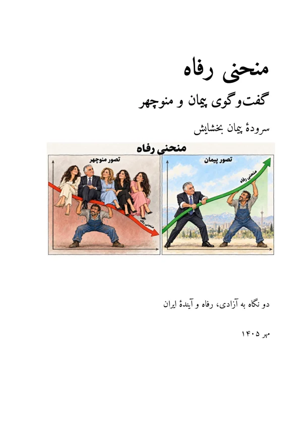 جلد منحنی رفاه — گفتوگوی پیمان و منوچهر