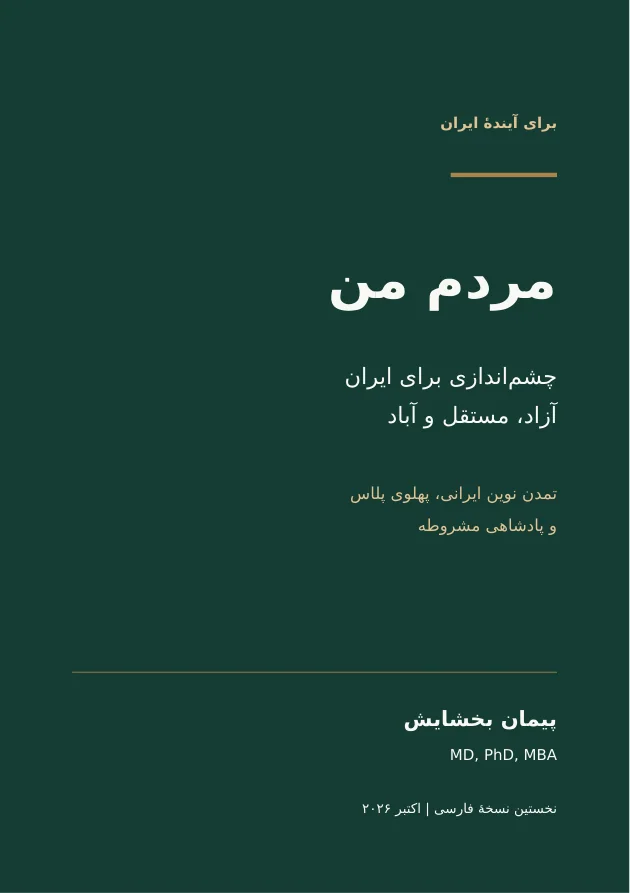 مردم من؛ چشماندازی برای ایران آزاد، مستقل و آباد — صفحهٔ ۱ از ۱۲۶