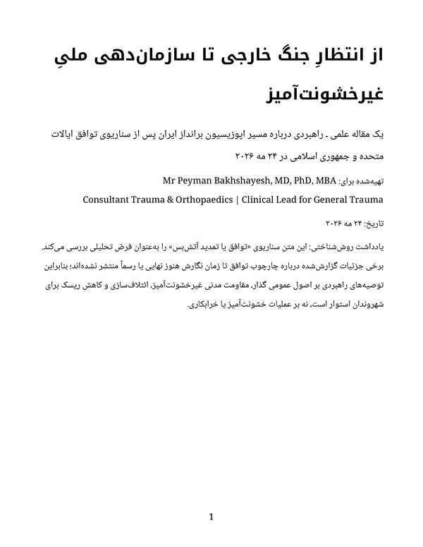 جلد از انتظارِ جنگ خارجی تا سازماندهی ملیِ غیرخشونتآمیز