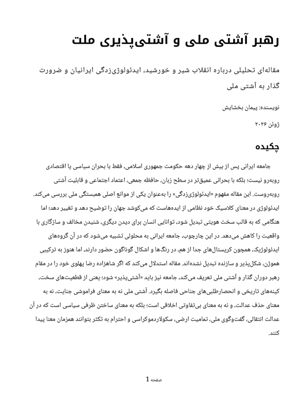 جلد رهبر آشتی ملی و آشتیپذیری ملت