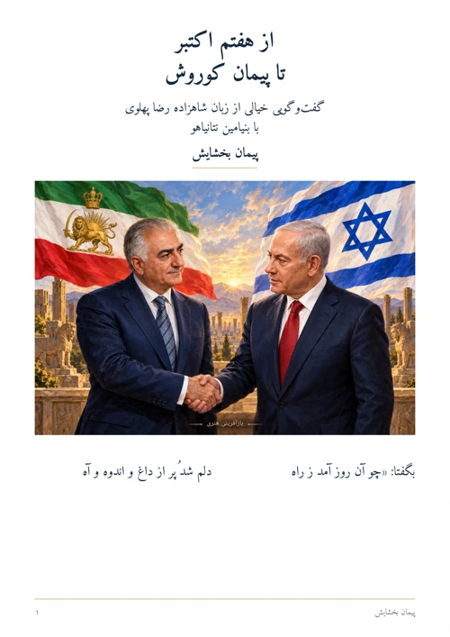 جلد از هفتم اکتبر تا پیمان کوروش