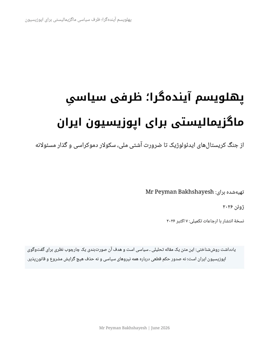 جلد پهلویسم آیندهگرا؛ ظرفی سیاسیِ ماگزیمالیستی برای اپوزیسیون ایران