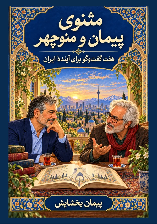 جلد مثنوی پیمان و منوچهر