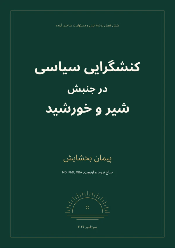 جلد کنشگرایی سیاسی در جنبش شیر و خورشید — نسخهٔ فارسی