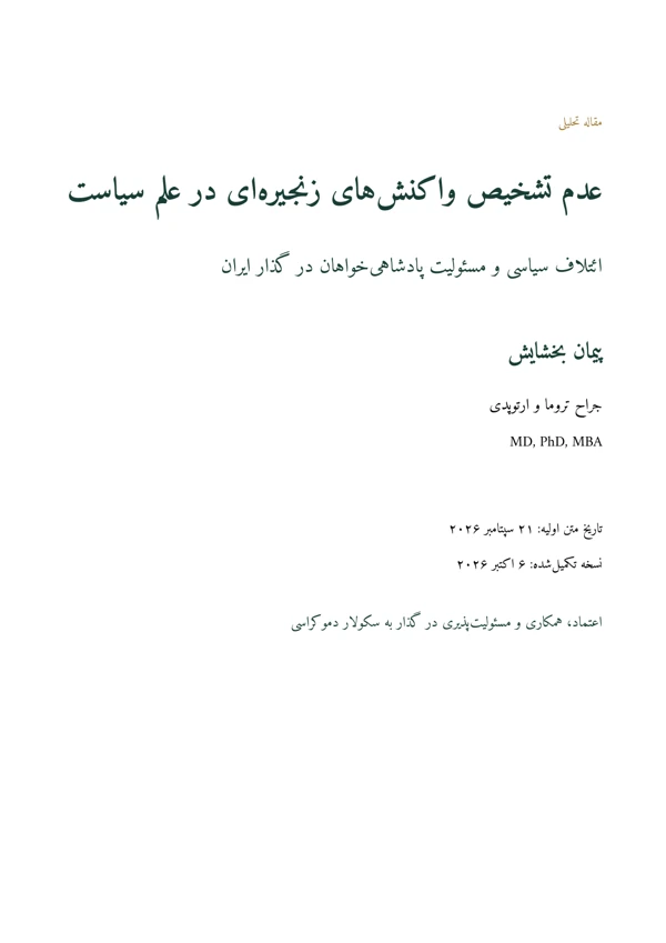 جلد عدم تشخیص واکنشهای زنجیرهای در علم سیاست