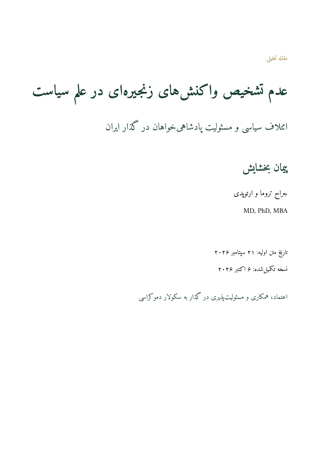 عدم تشخیص واکنشهای زنجیرهای در علم سیاست — صفحهٔ ۱ از ۱۶