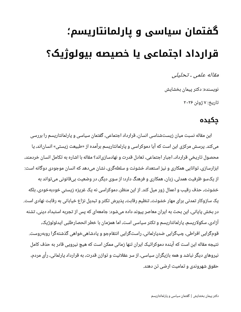 جلد گفتمان سیاسی و پارلمانتاریسم؛ قرارداد اجتماعی یا خصیصه بیولوژیک؟