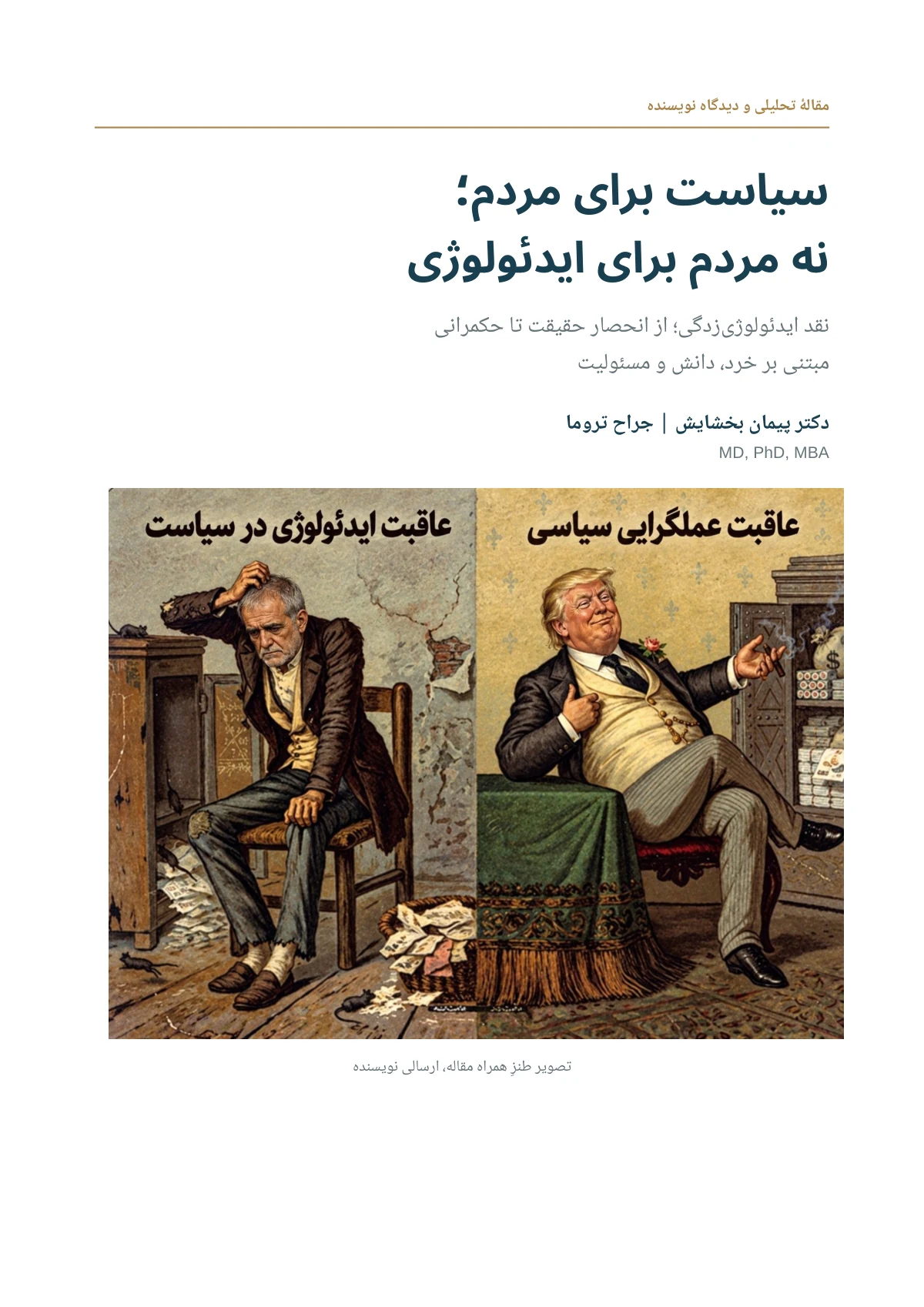 سیاست برای مردم؛ نه مردم برای ایدئولوژی — صفحهٔ ۱ از ۱۰