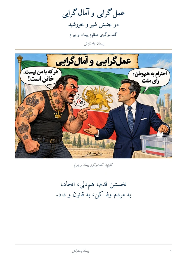 جلد عملگرایی و آمالگرایی در جنبش شیر و خورشید