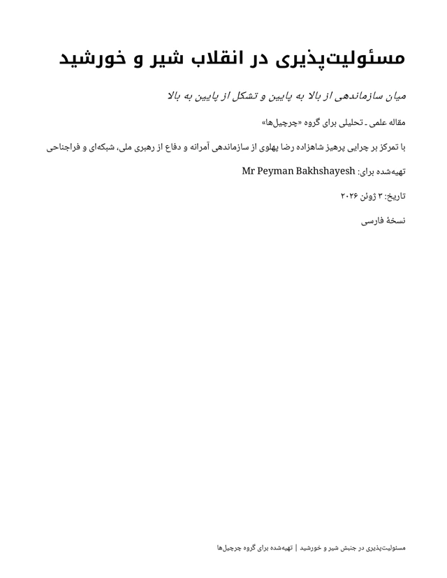 جلد مسئولیتپذیری در انقلاب شیر و خورشید