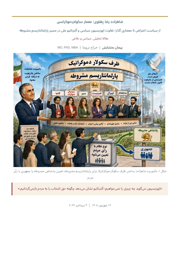 جلد شاهزاده رضا پهلوی؛ معمار سکولاردموکراسی