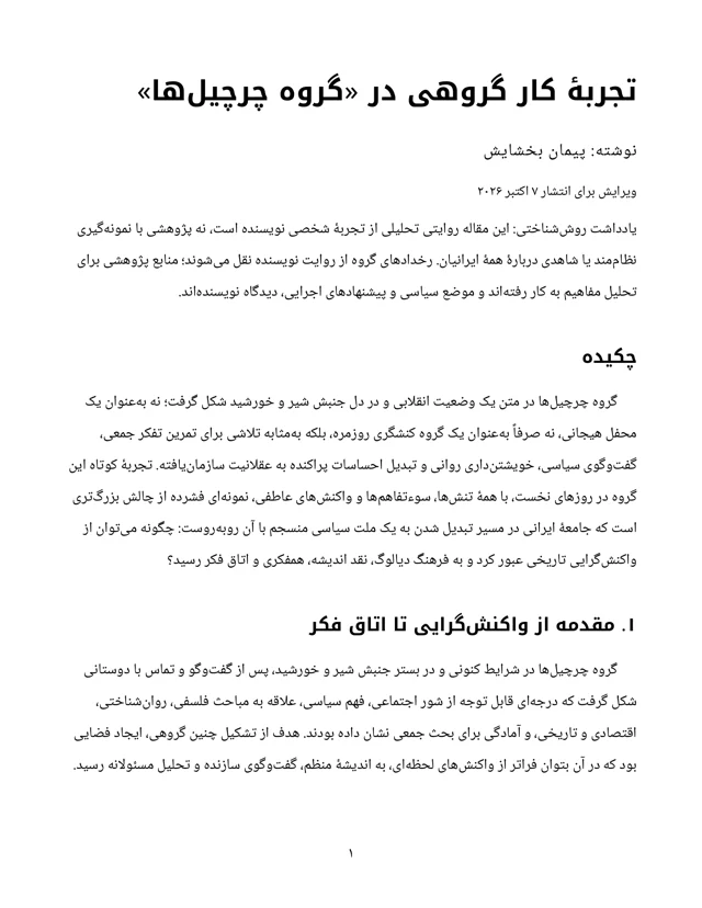 جلد تجربهٔ کار گروهی در «گروه چرچیلها»