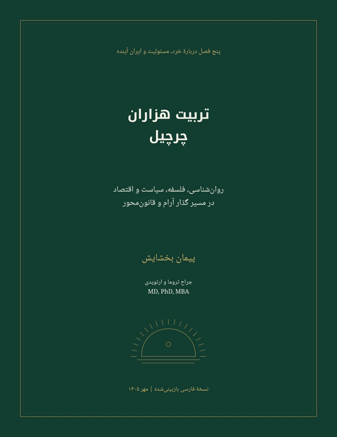 جلد تربیت هزاران چرچیل